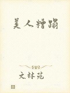 美人糟蹋