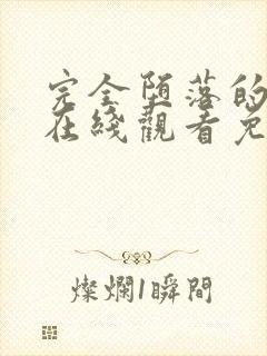 完全堕落的家人在线观看免费完整版高清封面