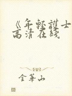 《年轻护士6》高清在线