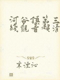 河谷镇第三季在线观看超清