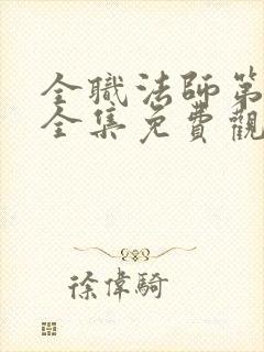 全职法师第4季全集免费观看封面