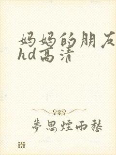 妈妈的朋友4 hd高清