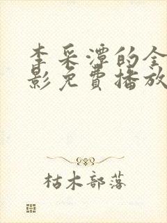 李采潭的全部电影免费播放在线观看