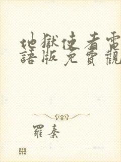 地狱使者电影国语版免费观看