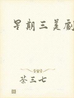 星期三美剧高清