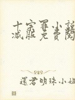 十宗罪小说无删减版免费阅读