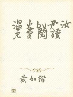 温火by尹汝月免费阅读