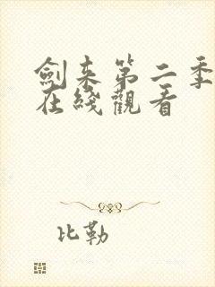 剑来第二季高清在线观看封面