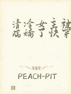 清冷女主被骗后病娇了快穿