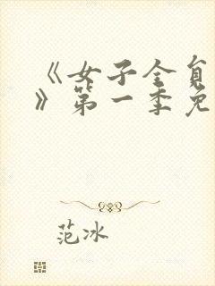 《女子全员动漫》第一季免费观看