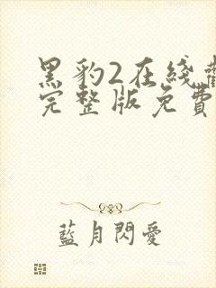 黑豹2在线观看完整版免费高清