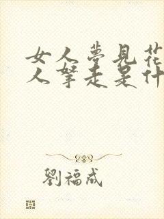 女人梦见花被别人拿走是什么意思