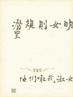 潜规则女明星之皇封面