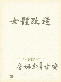 女体改造