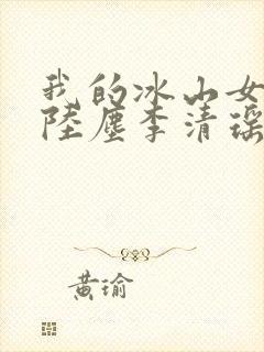 我的冰山女总裁陆尘李清瑶完整