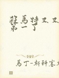 杀马特又又又考第一了