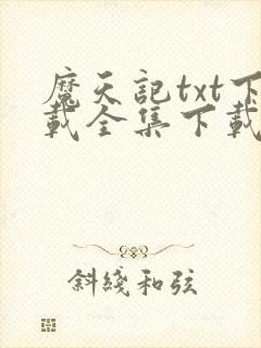 魔天记txt下载全集下载封面