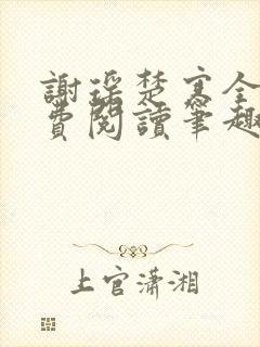 谢瑶楚寒全文免费阅读笔趣阁