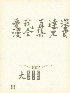 爱我直达深处动漫全集免费观看高清