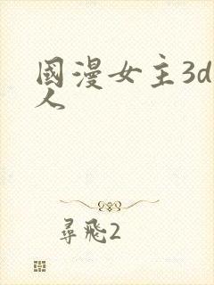 国漫女主3d同人