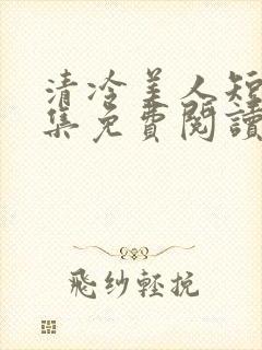 清冷美人短篇合集免费阅读