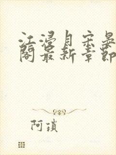 江浸月宋晏笔趣阁最新章节列表封面