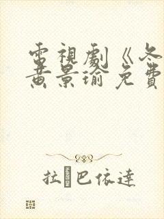 电视剧《冬至》黄景瑜免费观看