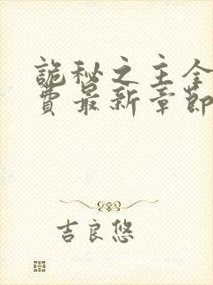 诡秘之主全本免费最新章节封面