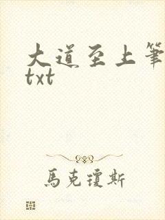 大道至上笔趣阁txt