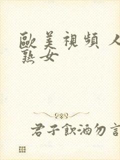 欧美视频 人妻熟女