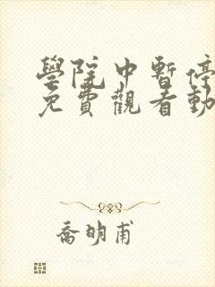 学院中暂停时间免费观看动漫