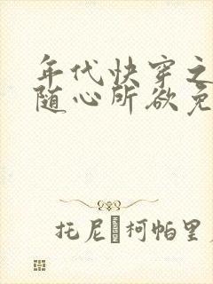 年代快穿之炮灰随心所欲免费阅读封面