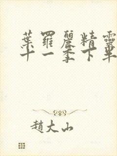 叶罗丽精灵梦第十一季下半部