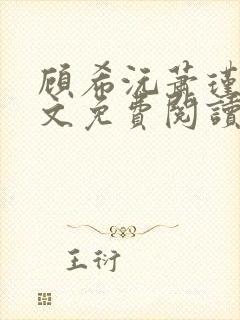 顾希沅萧瑾辰全文免费阅读