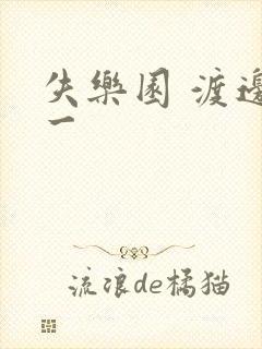 失乐园 渡边淳一