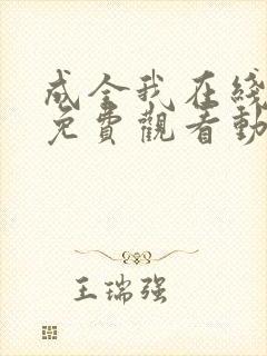 成全我在线观看免费观看动漫