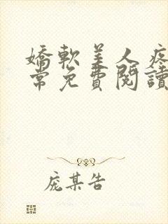 娇软美人疼爱日常免费阅读封面