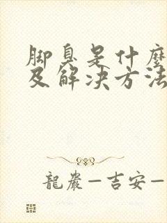 脚臭是什么原因及解决方法