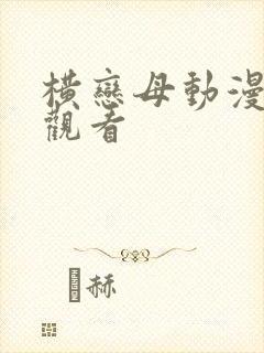 横恋母动漫在线观看