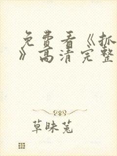 免费看《抓娃娃》高清完整