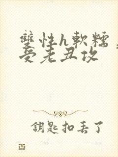 双性h软糯美人受老丑攻封面