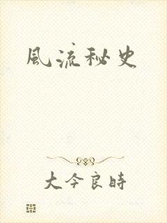 风流秘史
