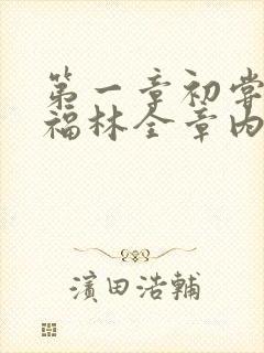 第一章初尝云雨福林全章内容