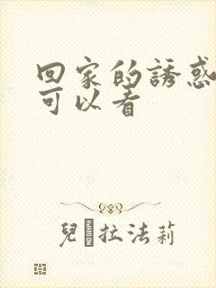 回家的诱惑在哪可以看