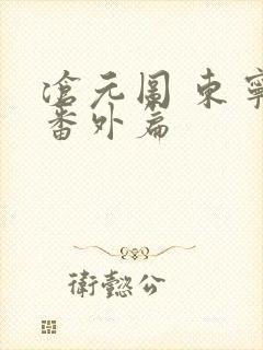 沧元图 东宁府番外篇