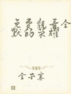 免费观看全集沉默的荣耀