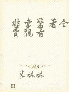 非常医者全集免费观看