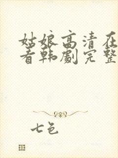 姑娘高清在线观看韩剧完整版封面