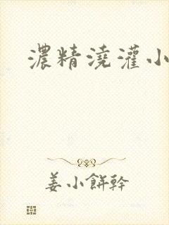 浓精浇灌小白花