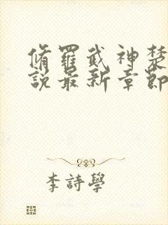 修罗武神楚枫小说最新章节列表最